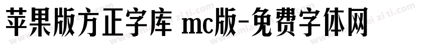 苹果版方正字库 mc版字体转换